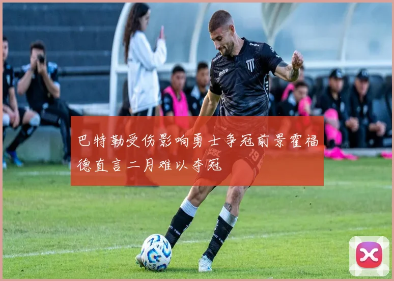 巴特勒受伤影响勇士争冠前景霍福德直言二月难以夺冠