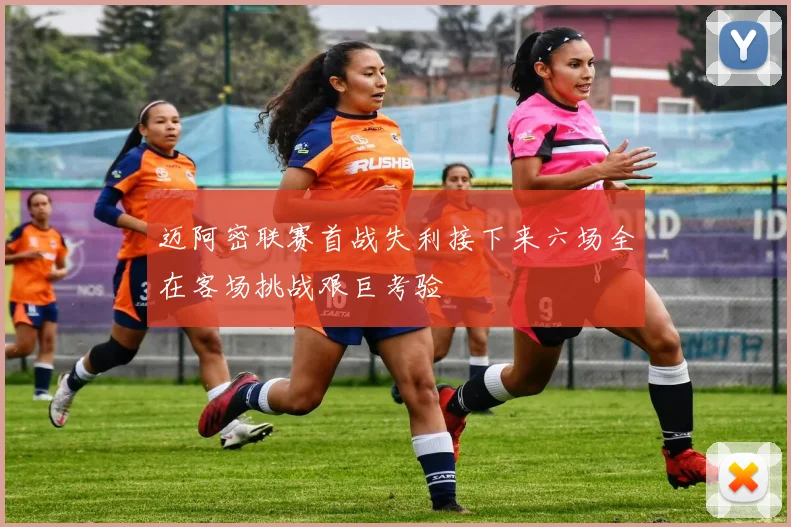 迈阿密联赛首战失利接下来六场全在客场挑战艰巨考验
