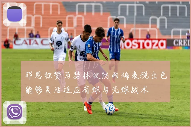 邓恩称赞马瑟林攻防两端表现出色能够灵活适应有球与无球战术