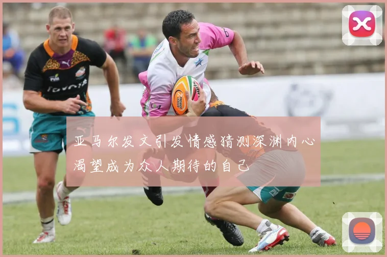 亚马尔发文引发情感猜测深渊内心渴望成为众人期待的自己