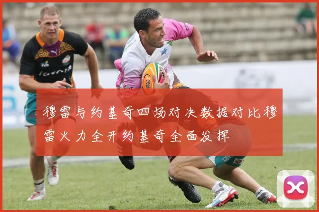 穆雷与约基奇四场对决数据对比穆雷火力全开约基奇全面发挥