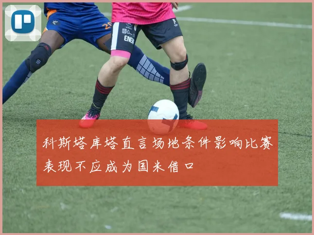 科斯塔库塔直言场地条件影响比赛表现不应成为国米借口