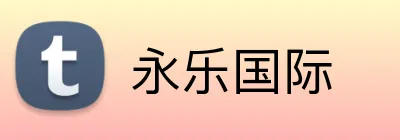 永乐国际 Logo